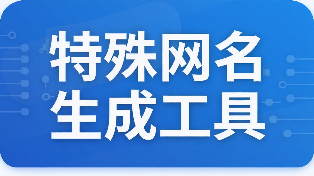 特殊网名生成工具
