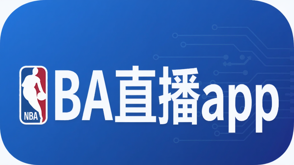 NBA直播app