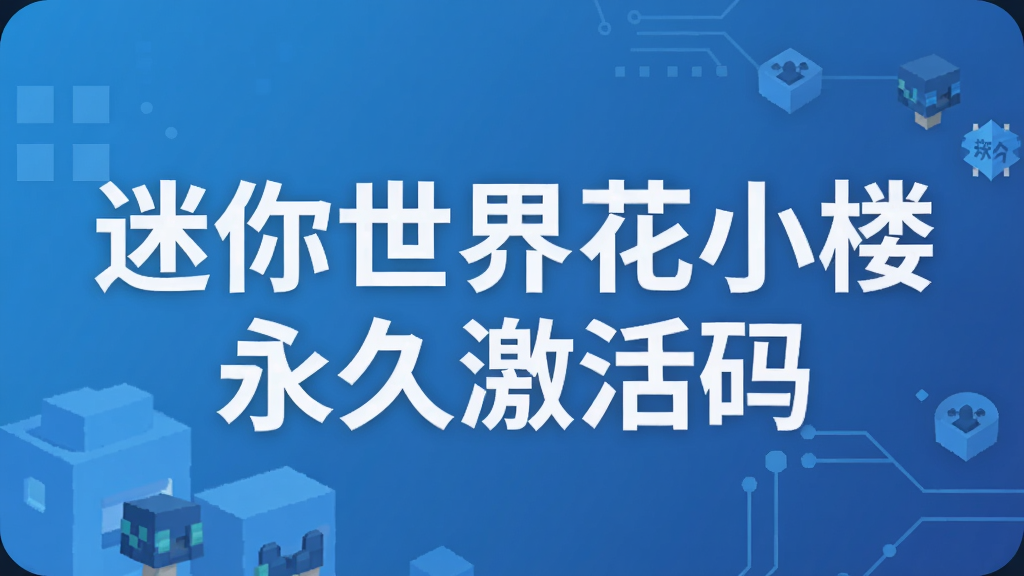 迷你世界花小楼永久激活码