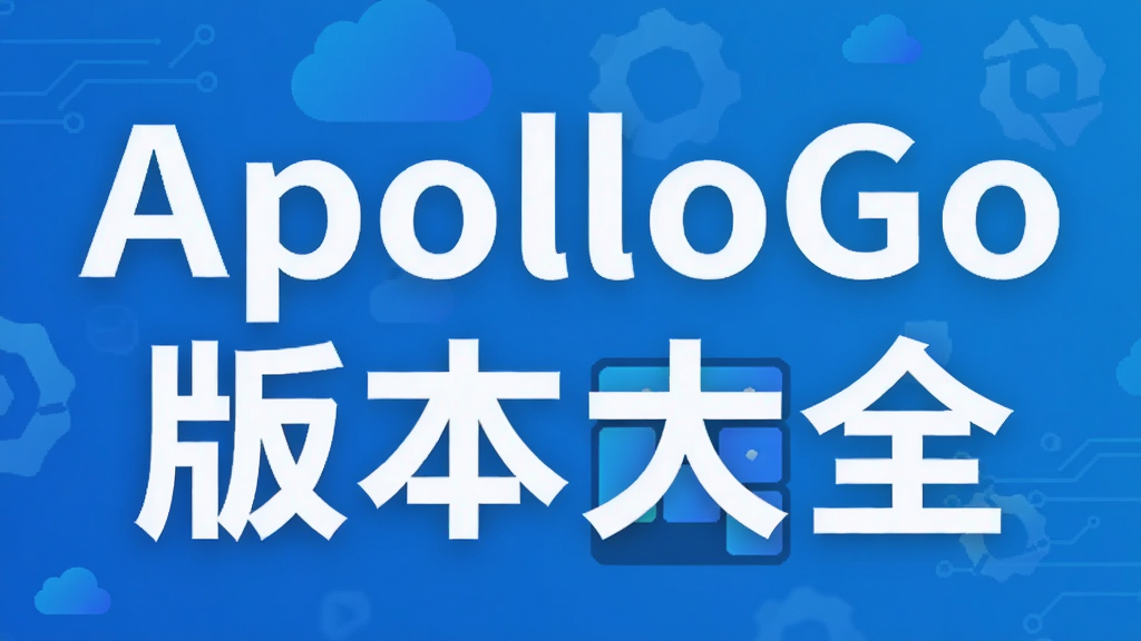 ApolloGo�汾��ȫ
