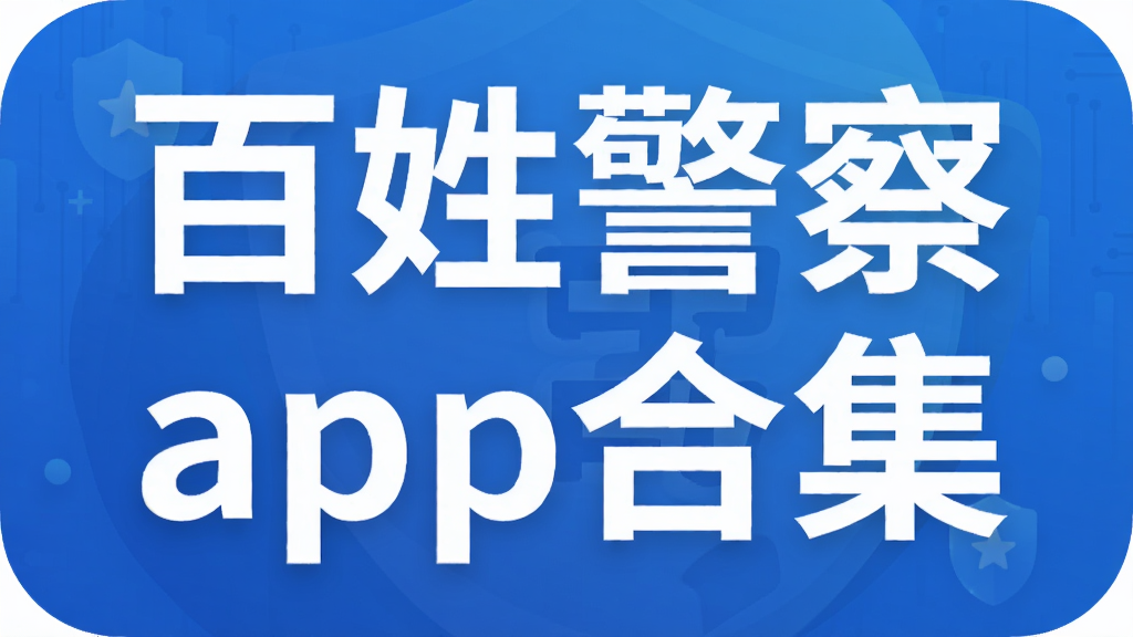 百姓警察app合集