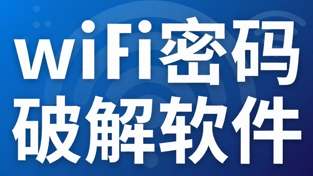 wifi密码破解软件