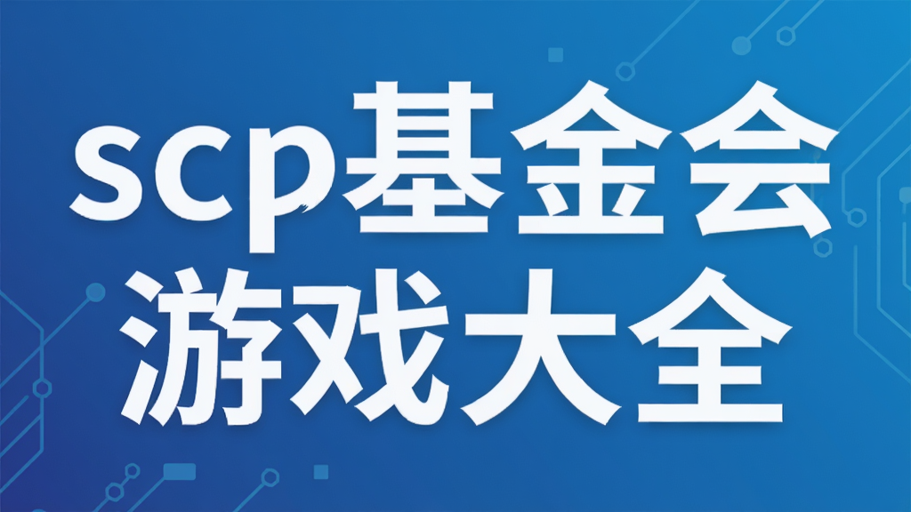 scp基金会游戏大全
