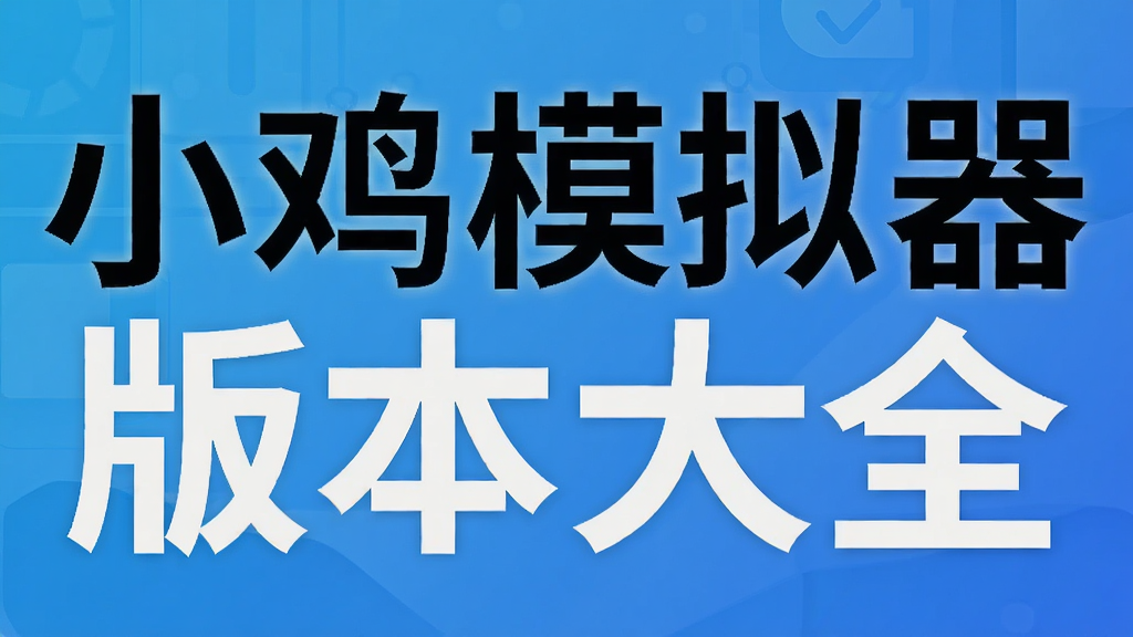 小鸡模拟器版本大全