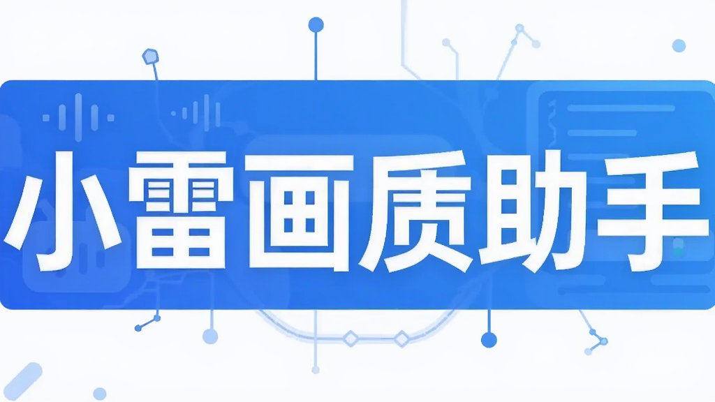 小雷画质助手
