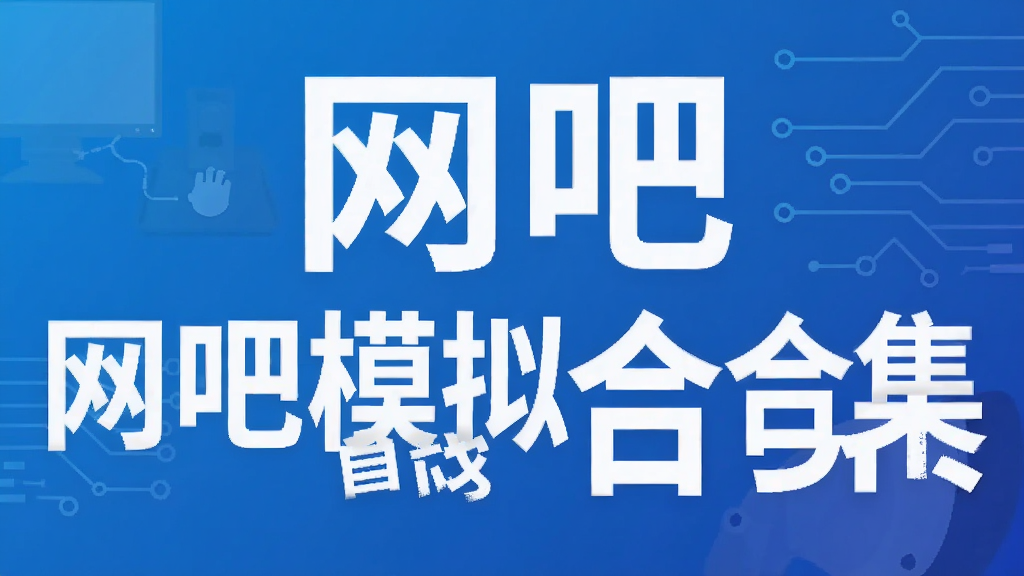 网吧模拟器合集