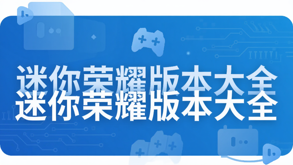 迷你荣耀版本大全
