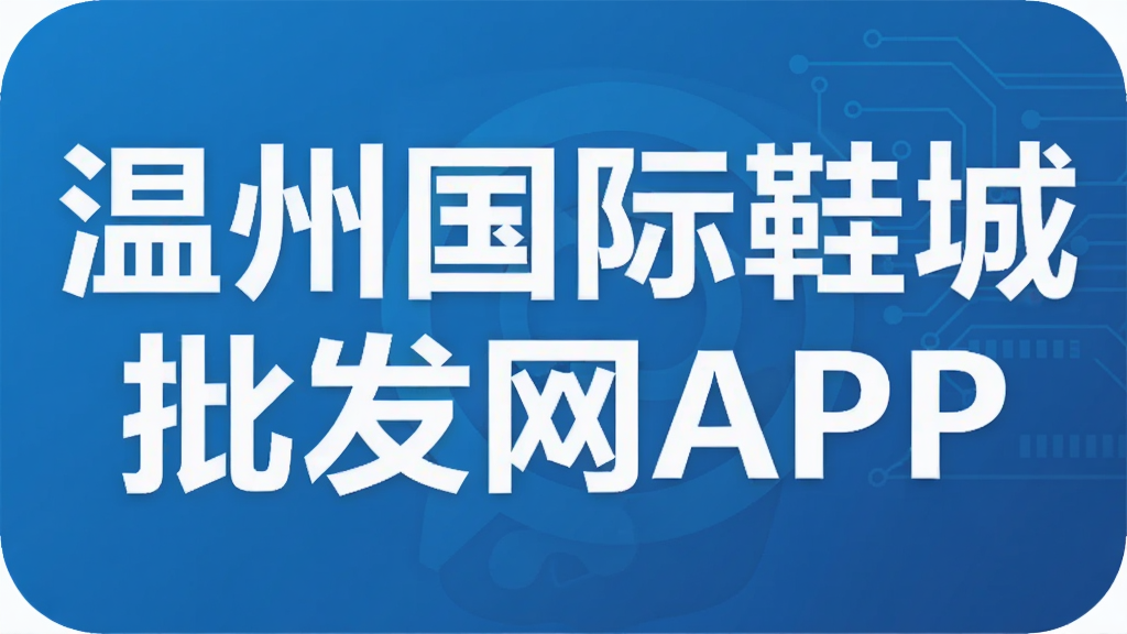 ���ݹ���Ь��������APP