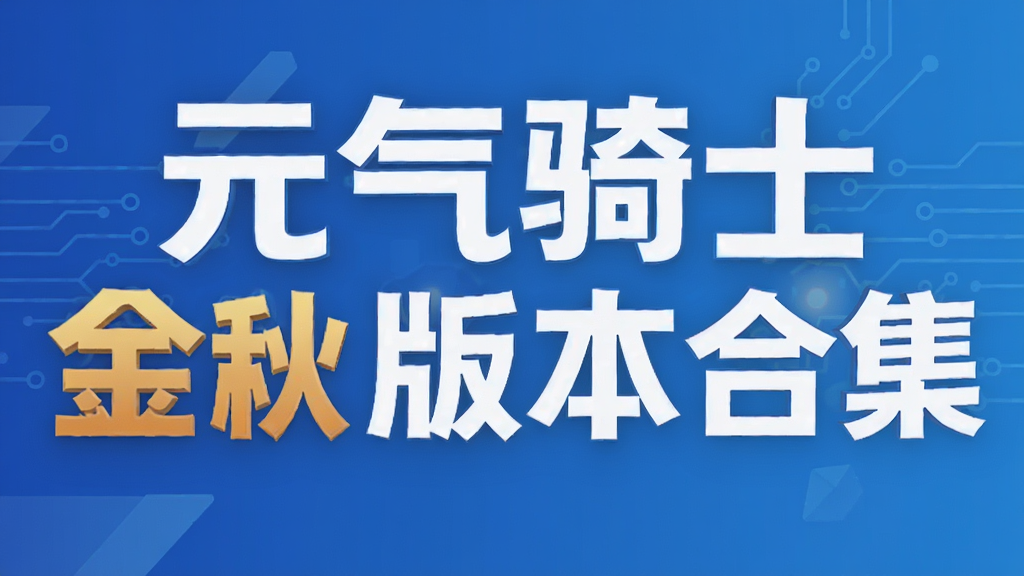 元气骑士金秋版本合集