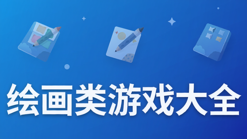 绘画类游戏大全