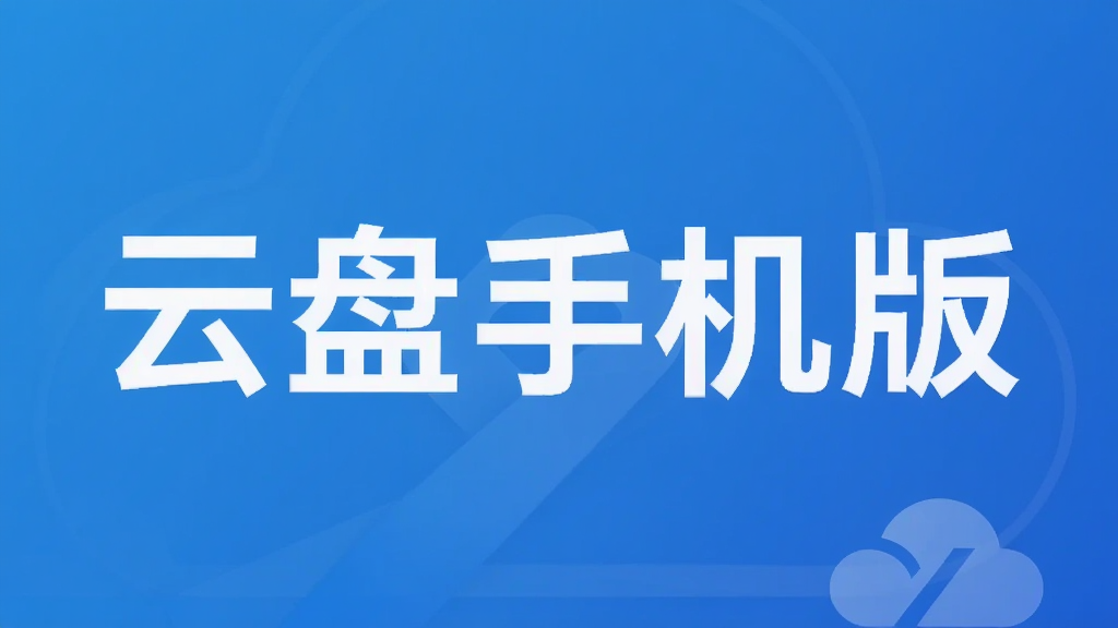 云盘手机版