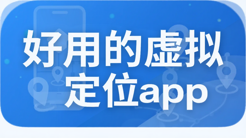 ���õ����ⶨλapp