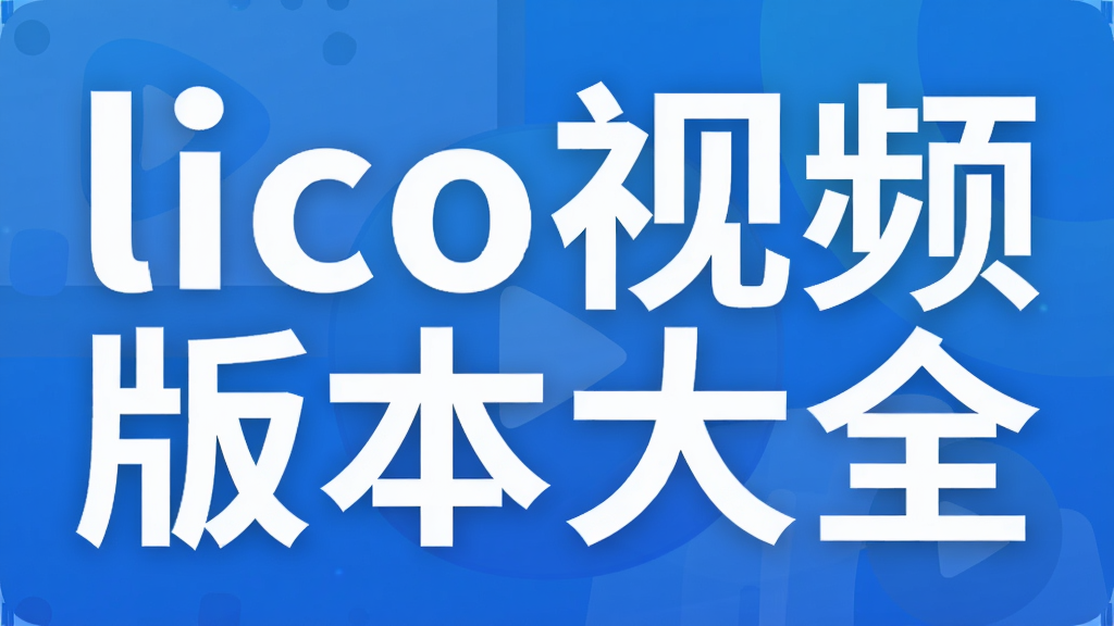 lico视频版本大全