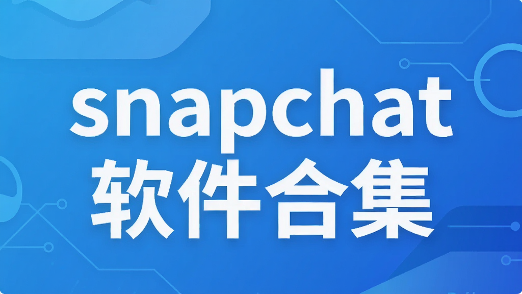 snapchat�����ϼ�