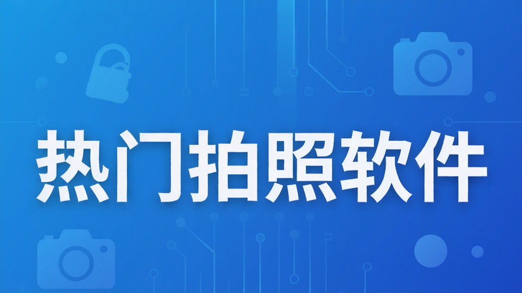 热门拍照软件