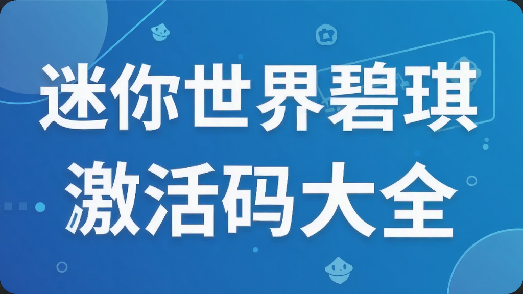 迷你世界碧琪女孩激活码大全