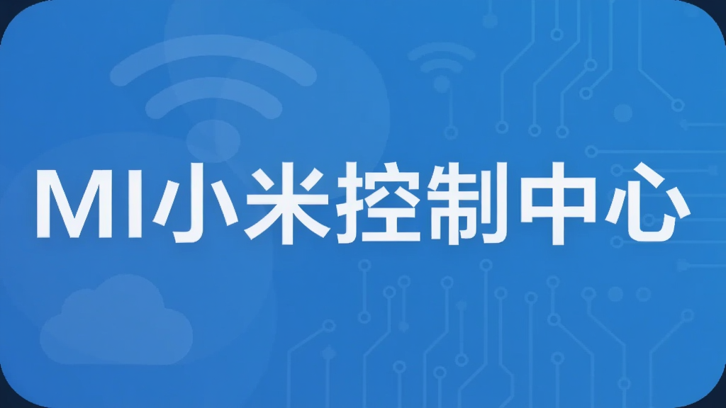MI小米控制中心