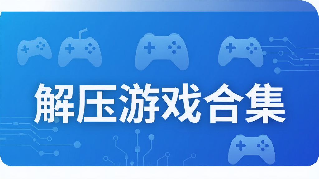 解压游戏合集