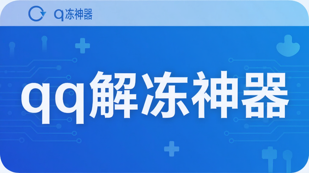 qq解冻神器