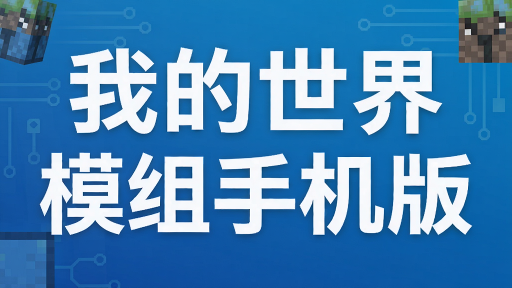 我的世界模组手机版