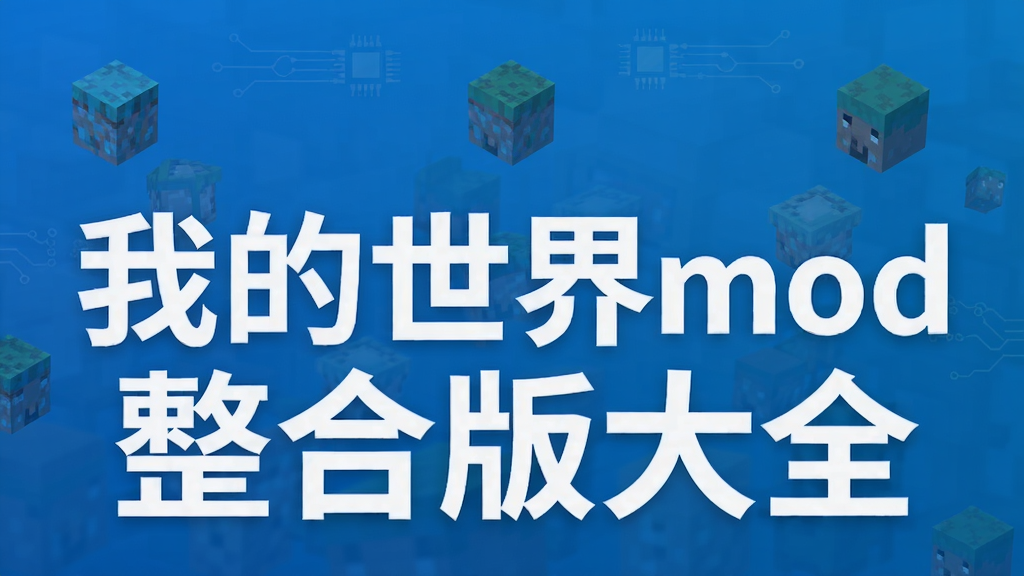 我的世界mod整合版大全