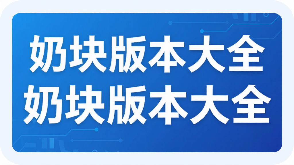 奶块版本大全