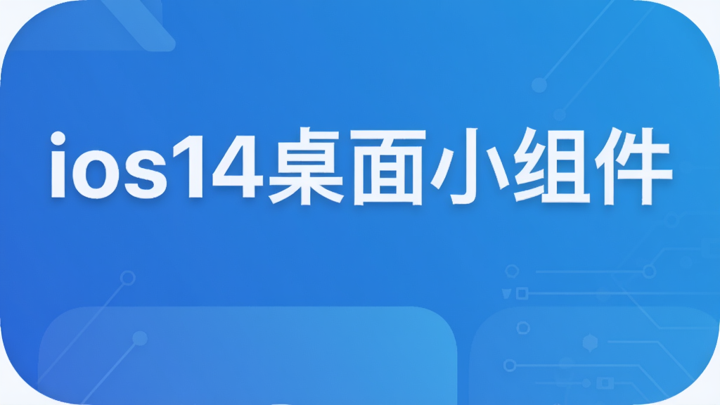 ios14桌面小组件