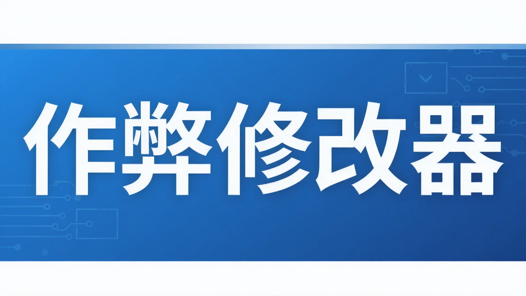 作弊修改器