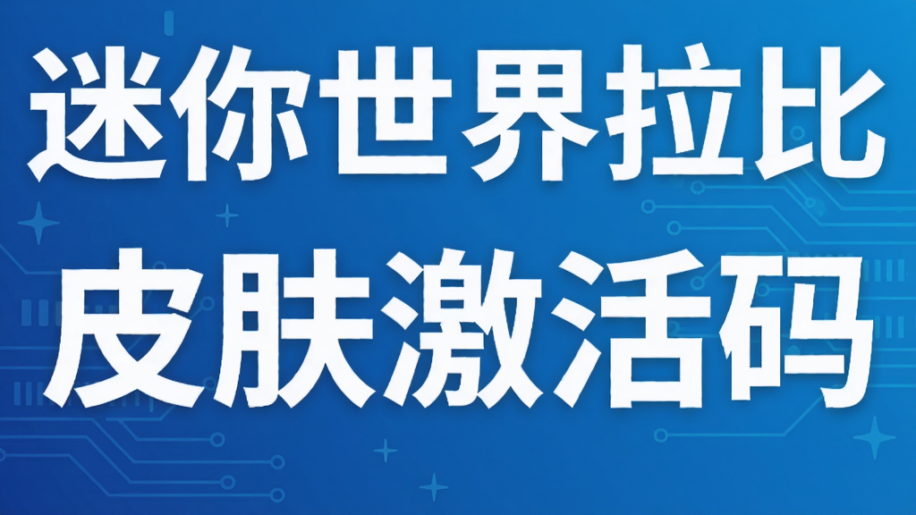迷你世界拉比皮肤激活码