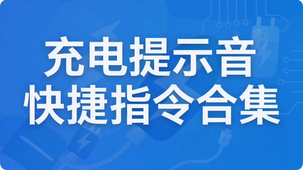 充电提示音快捷指令合集