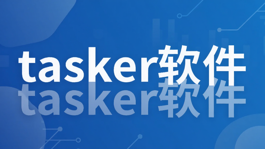 tasker软件