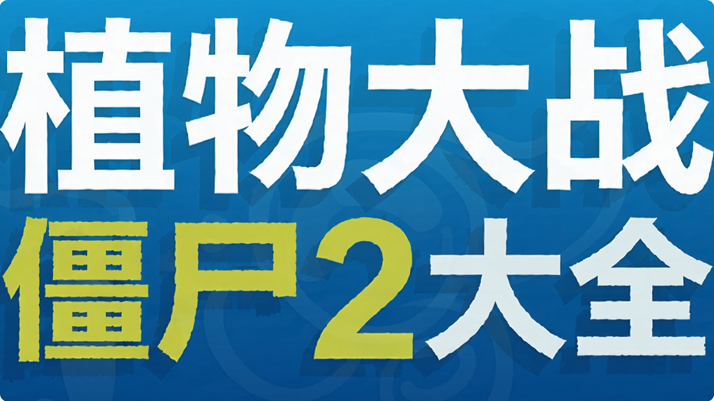 植物大戰僵尸2大全