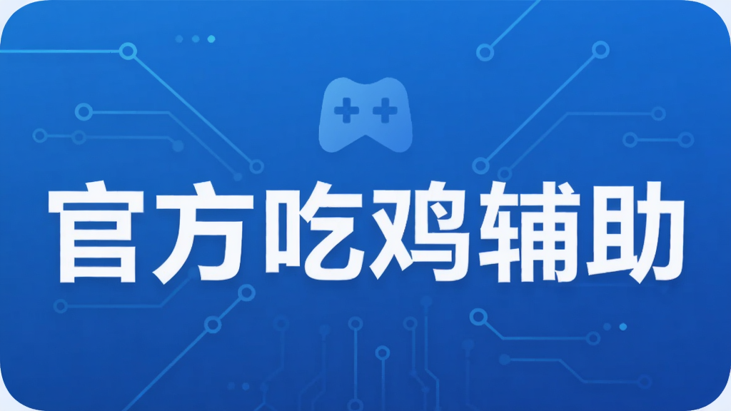 官方吃鸡辅助
