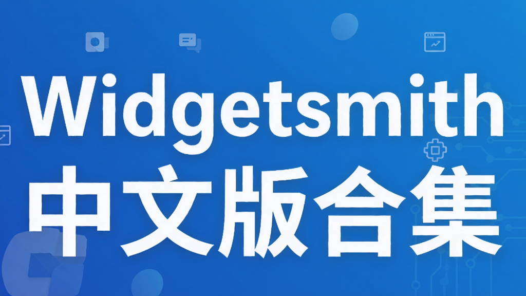 Widgetsmith中文版合集
