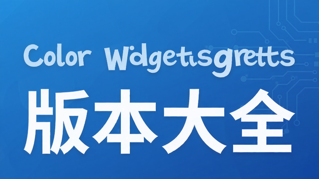 Color Widgets版本大全