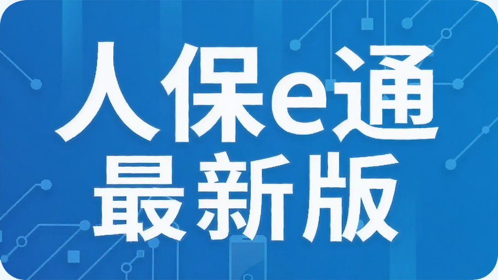 人保e通最新版