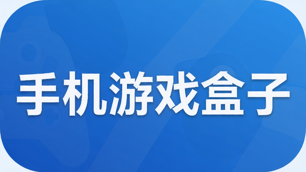 手机游戏盒子