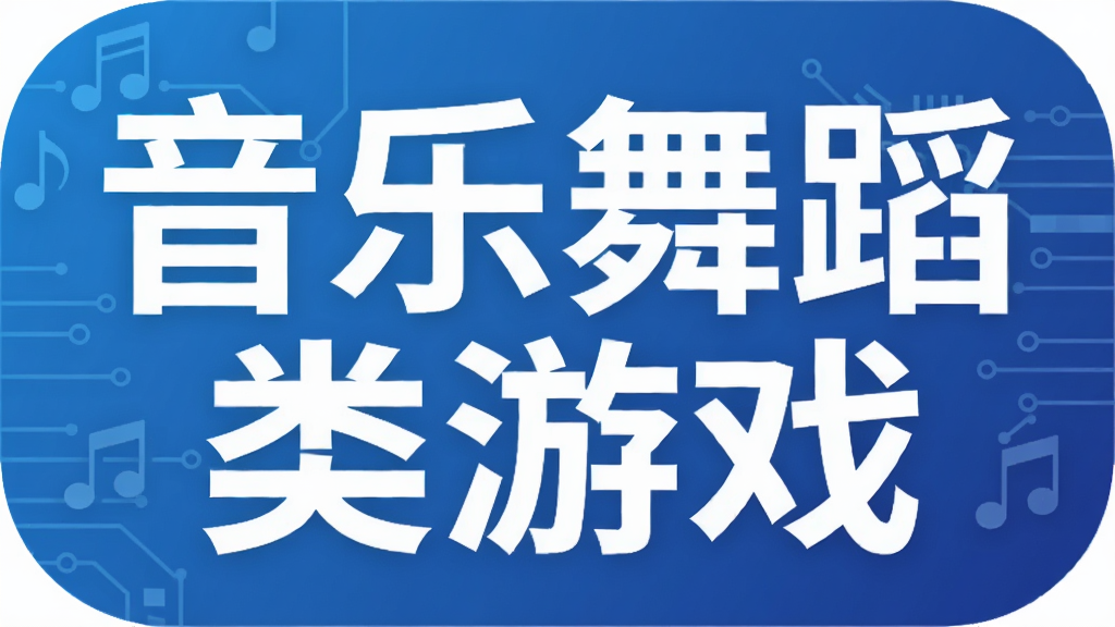 �����赸����Ϸ