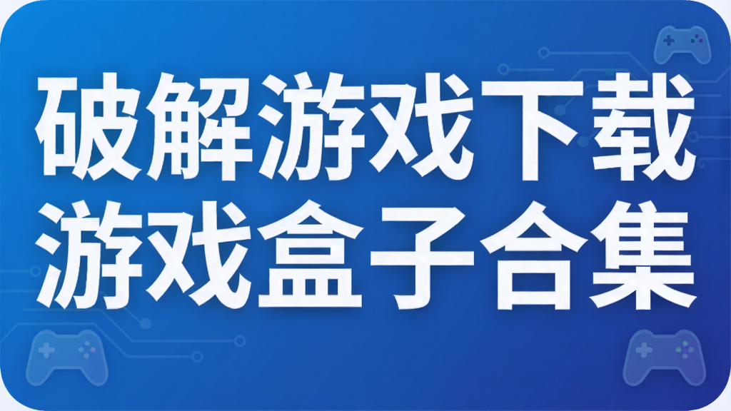 破解游戏下载游戏盒子合集