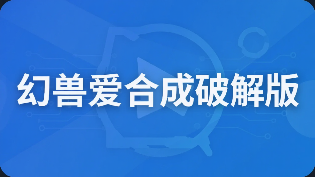 幻兽爱合成破解版