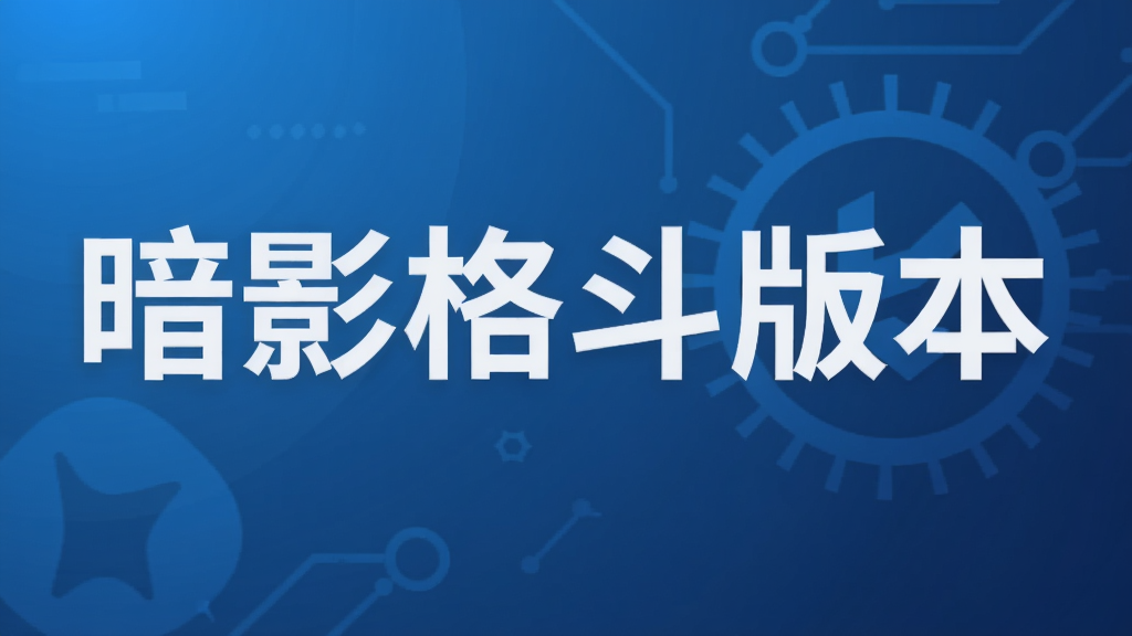 暗影格斗版本