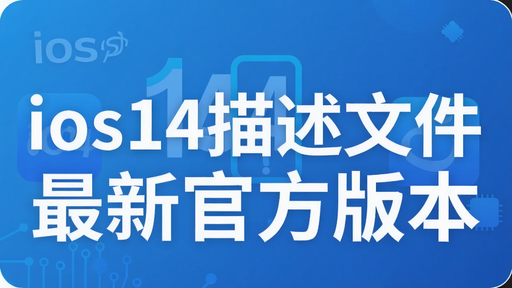 ios14描述文件最新官方版本