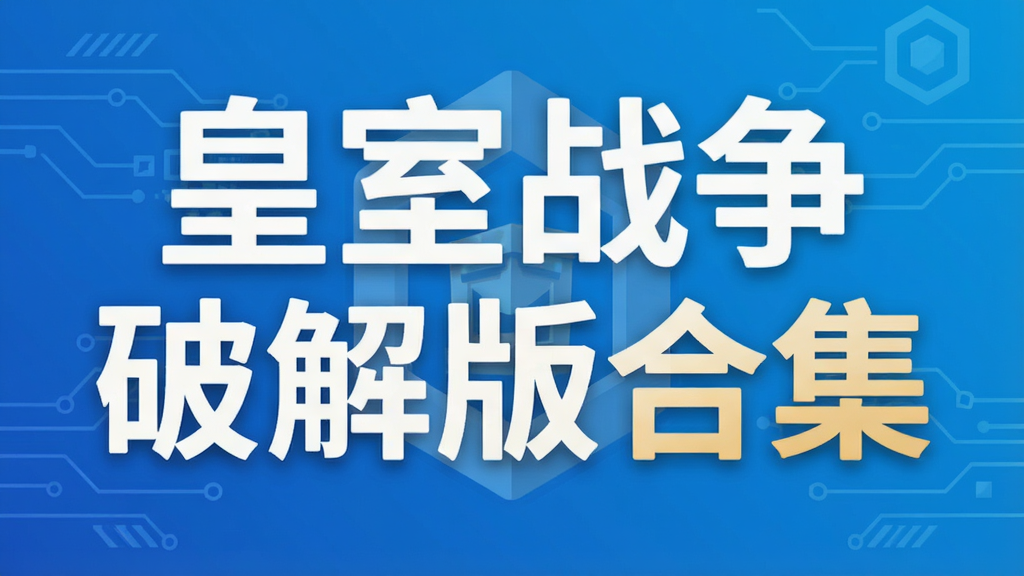 皇室战争破解版合集