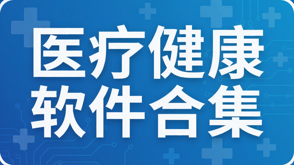 医疗健康软件合集