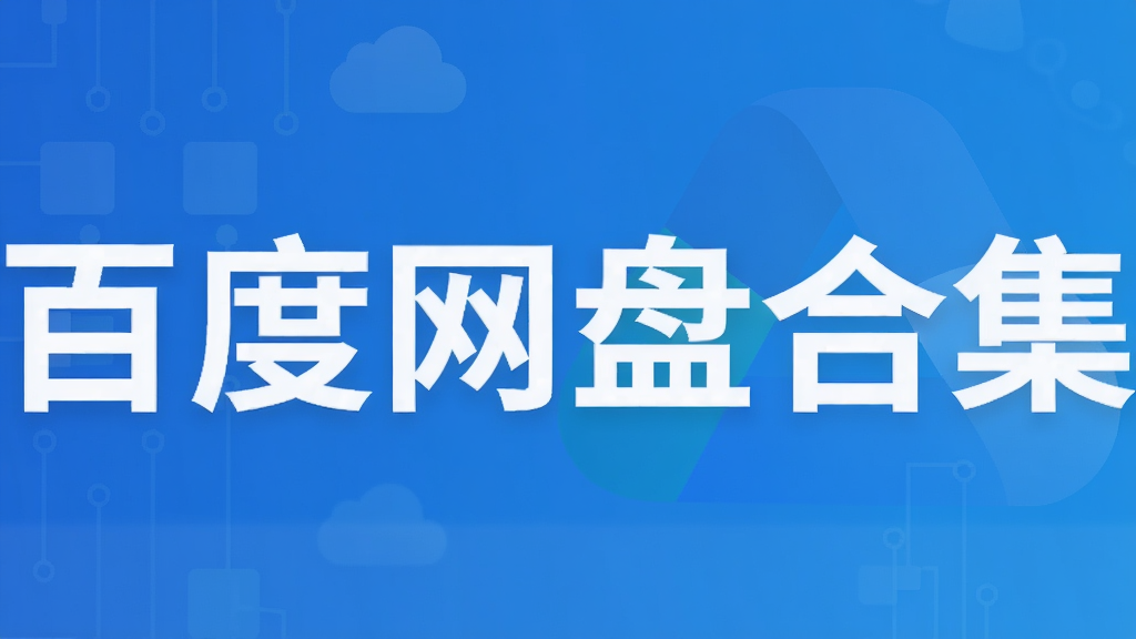 百度网盘合集