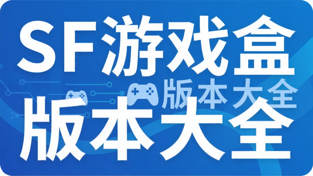 SF��Ϸ�а汾��ȫ