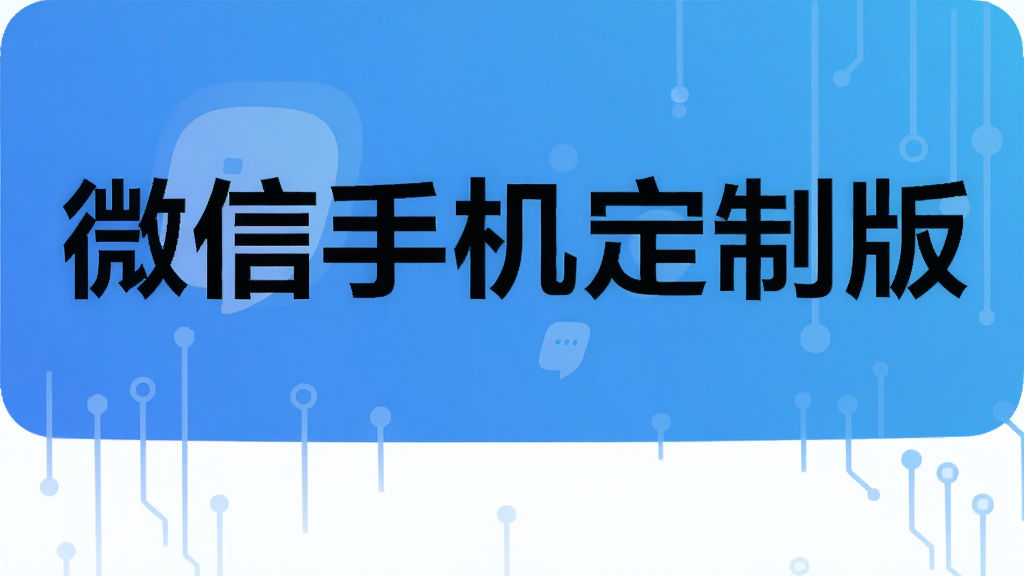 微信手机定制版