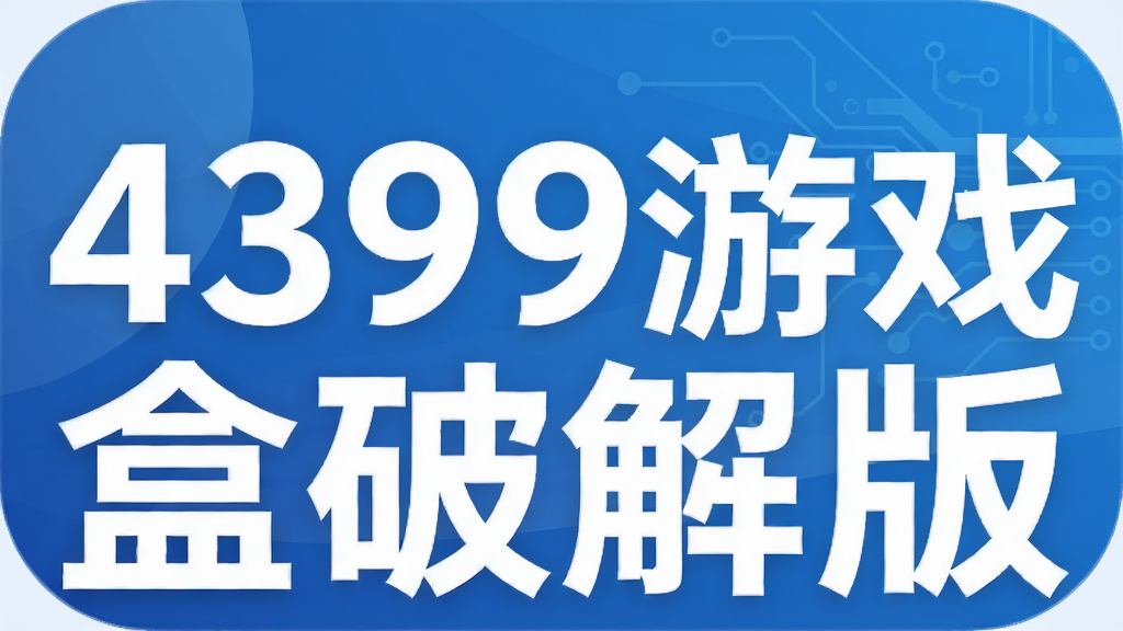 4399��Ϸ���ƽ��