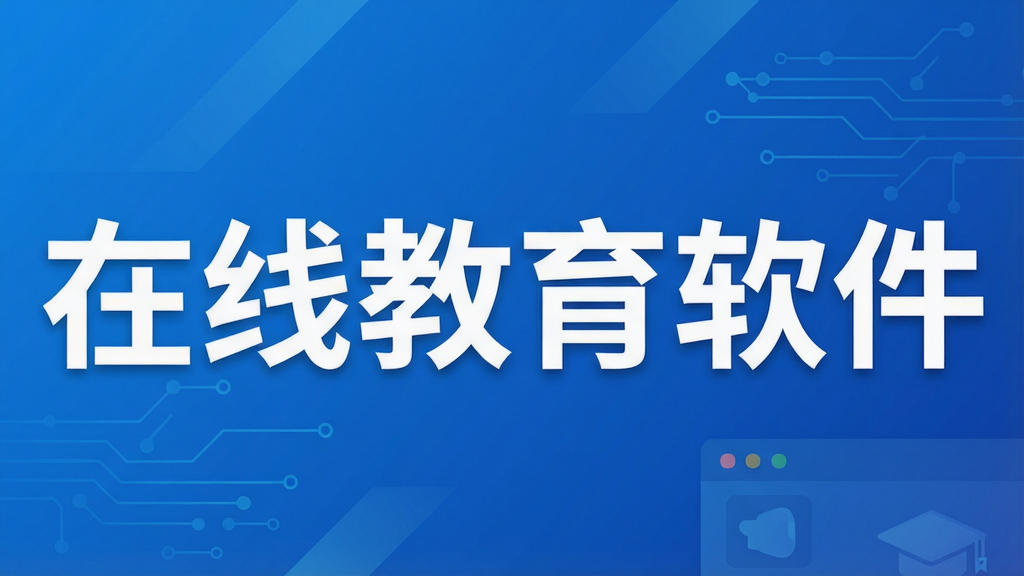 在线教育软件