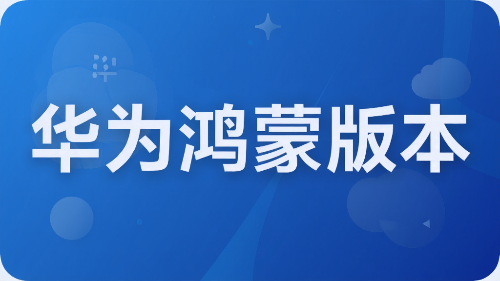 ��Ϊ���ɰ汾